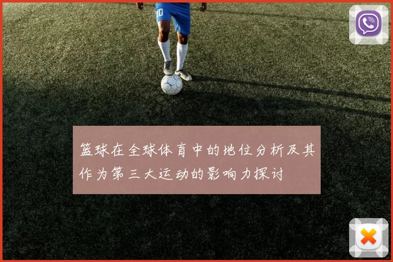 篮球在全球体育中的地位分析及其作为第三大运动的影响力探讨