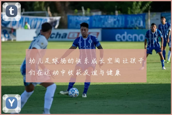 幼儿足球场的快乐成长空间让孩子们在运动中收获友谊与健康