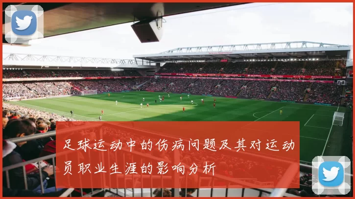 足球运动中的伤病问题及其对运动员职业生涯的影响分析